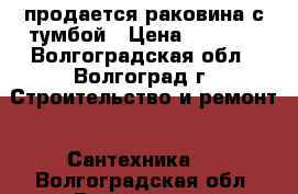 продается раковина с тумбой › Цена ­ 1 500 - Волгоградская обл., Волгоград г. Строительство и ремонт » Сантехника   . Волгоградская обл.,Волгоград г.